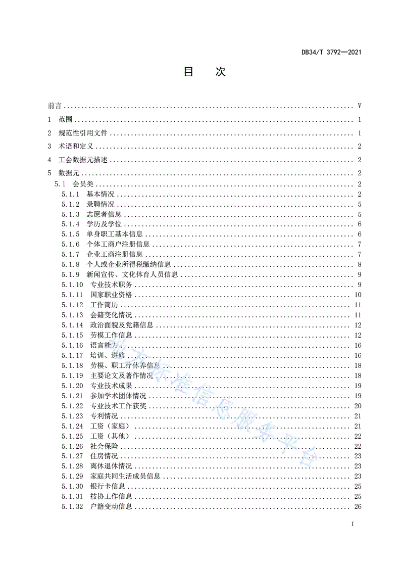 DB34/T 3792-2021 工会数据元-第3页
