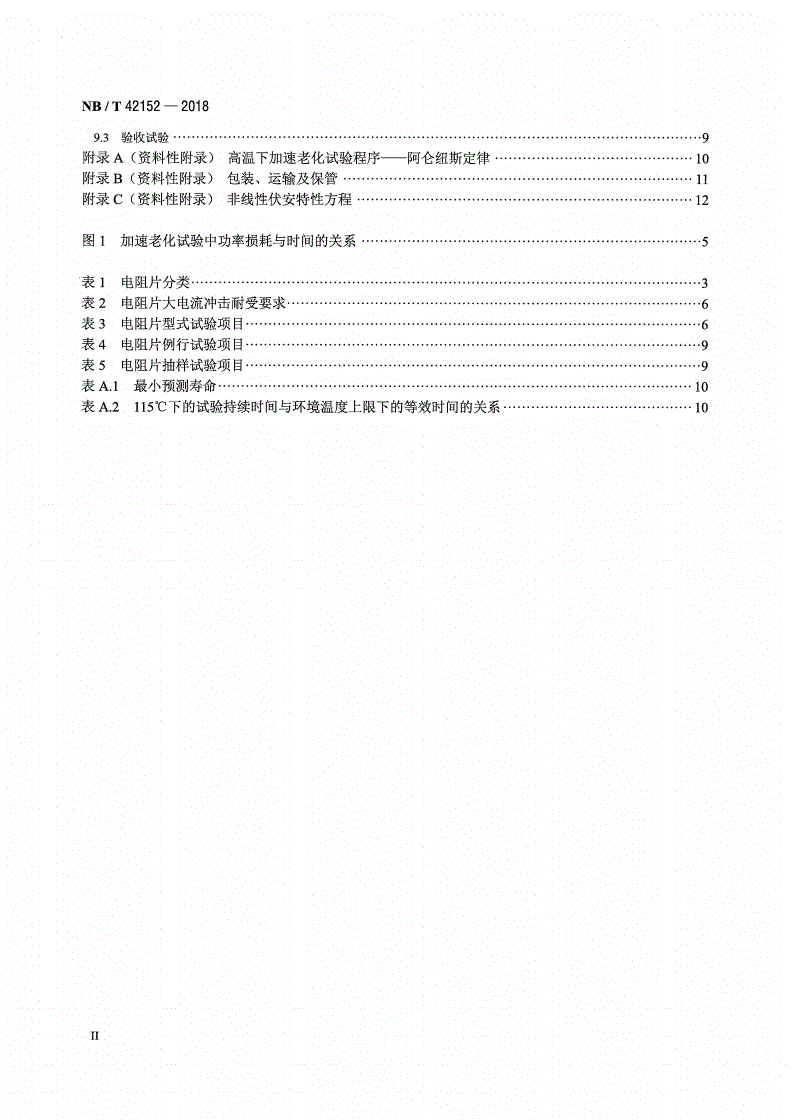 NB/T 42152-2018 非线性金属氧化物电阻片通用技术要求-第3页