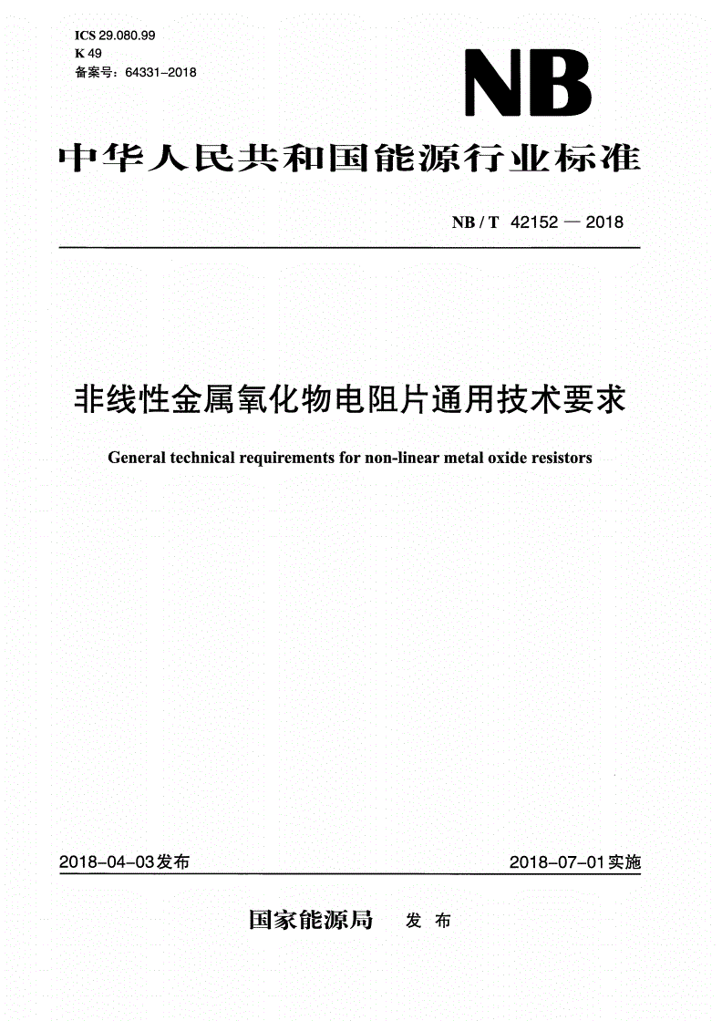 NB/T 42152-2018 非线性金属氧化物电阻片通用技术要求-第1页