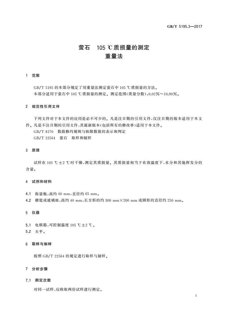 GB/T 5195.3-2017 萤石 105 ℃质损量的测定 重量法-第3页