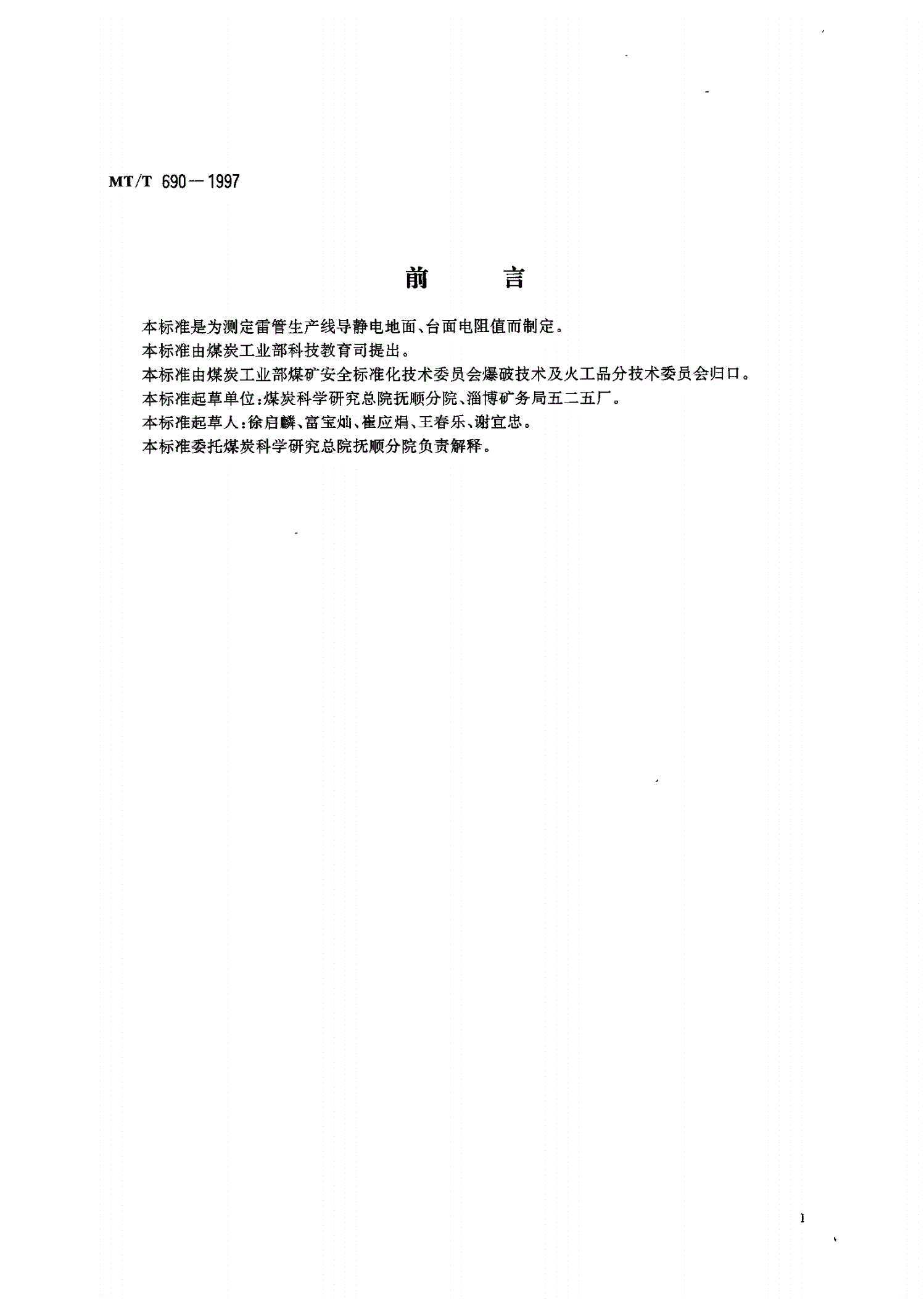 MT/T 690-1997 雷管生产线导静电地面、台面电阻值测定方法-第2页
