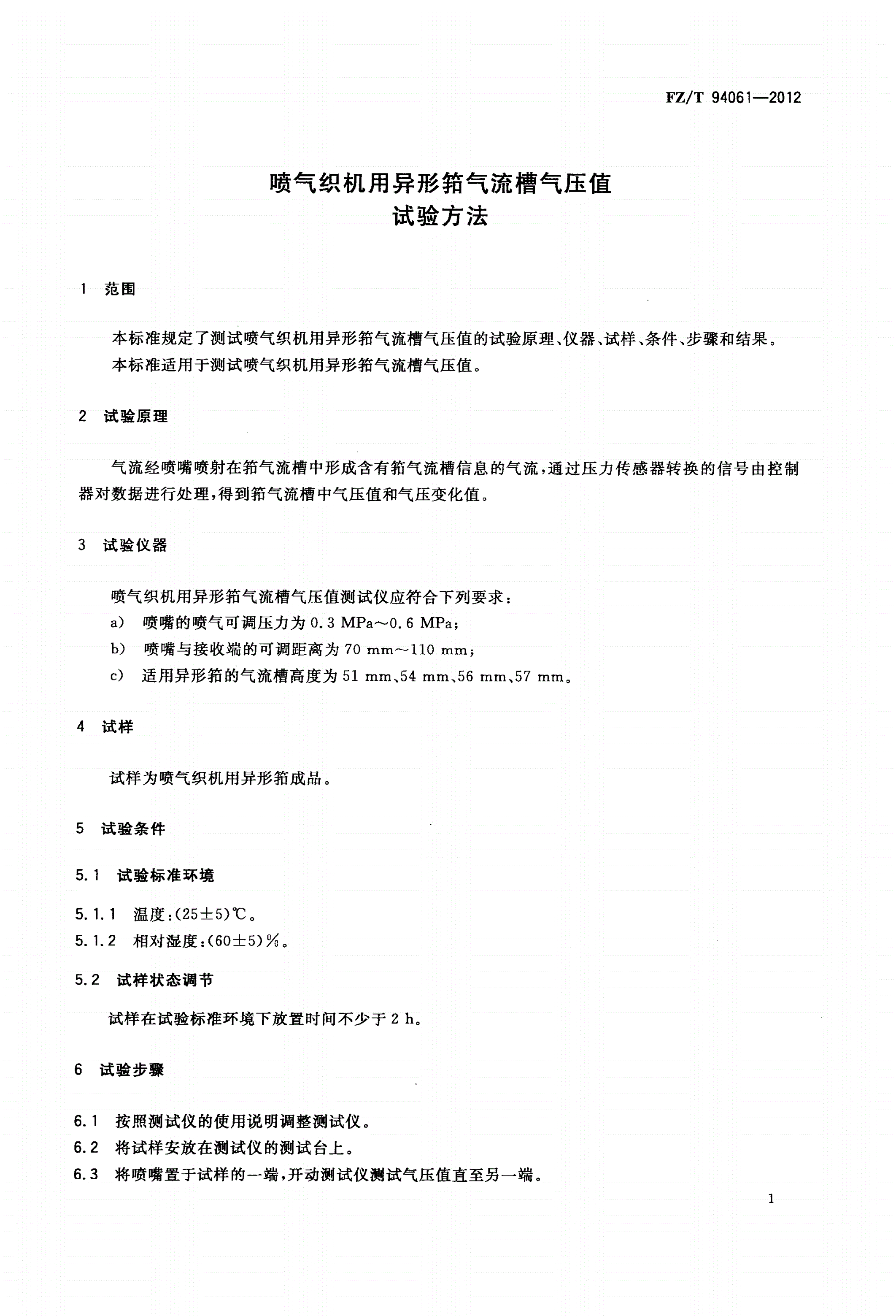 FZ/T 94061-2012 喷气织机用异形筘气流槽气压值试验方法-第3页