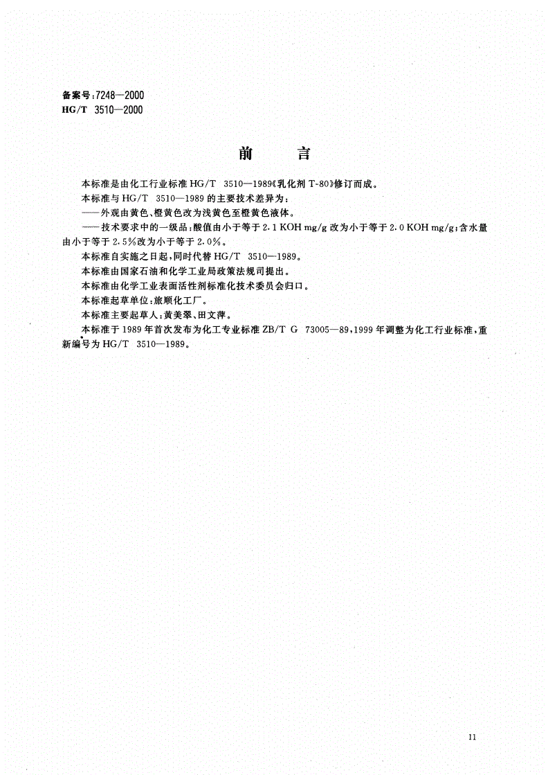 HG/T 3510-2000 乳化剂T－80-第1页