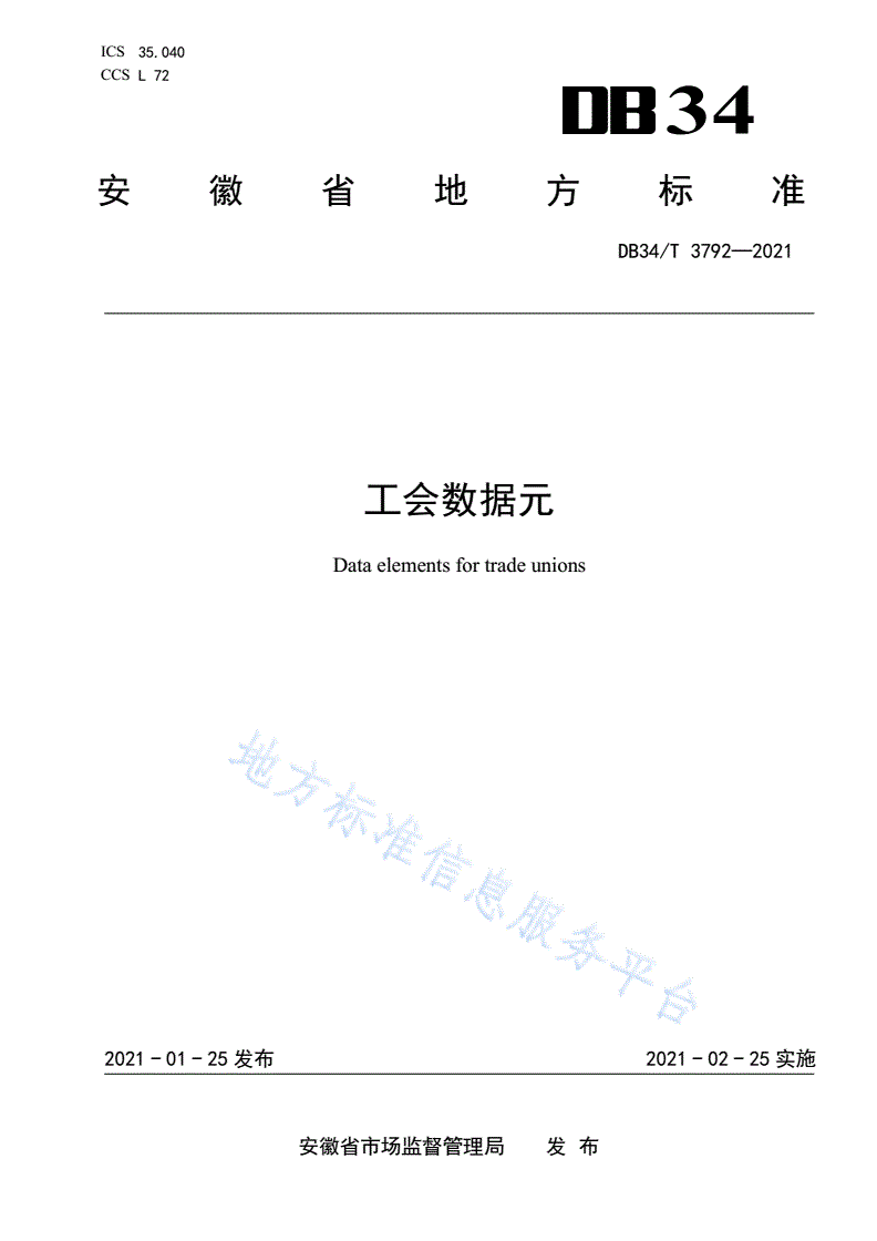 DB34/T 3792-2021 工会数据元-第1页