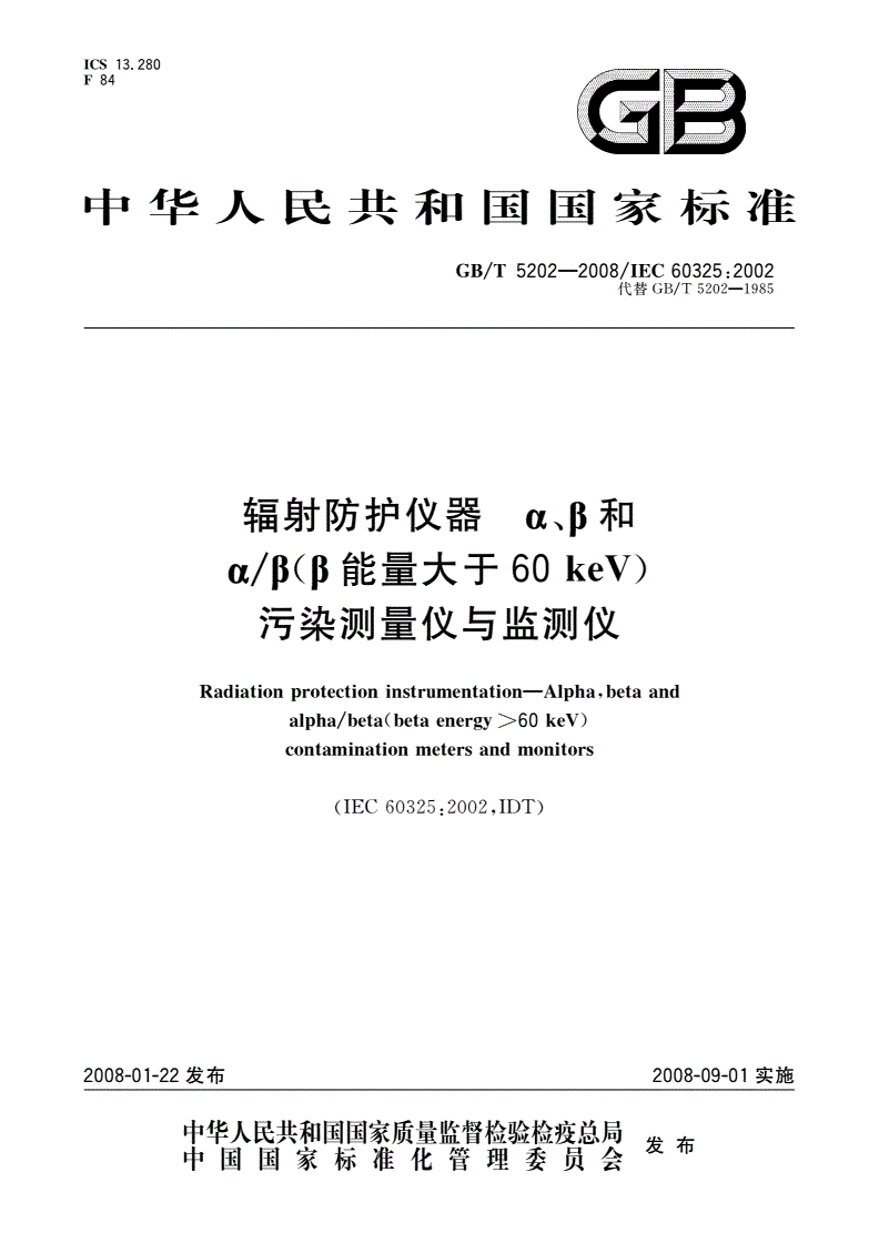 GB/T 5202-2008 辐射防护仪器 α、β和α/β(β能量大于60keV)污染测量仪与监测仪-第1页