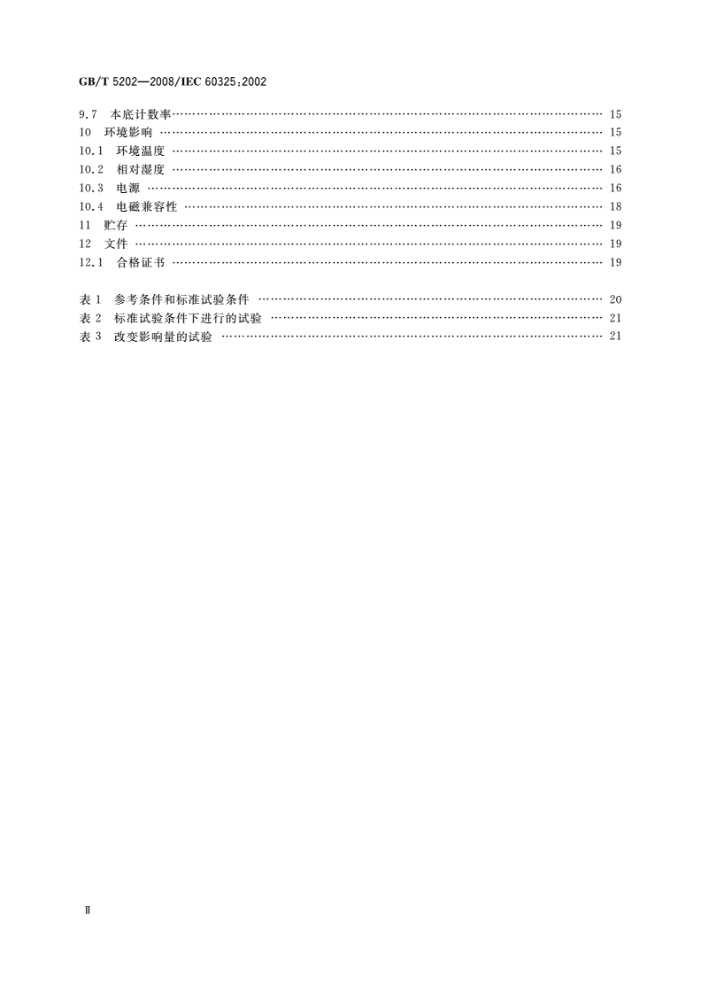 GB/T 5202-2008 辐射防护仪器 α、β和α/β(β能量大于60keV)污染测量仪与监测仪-第3页