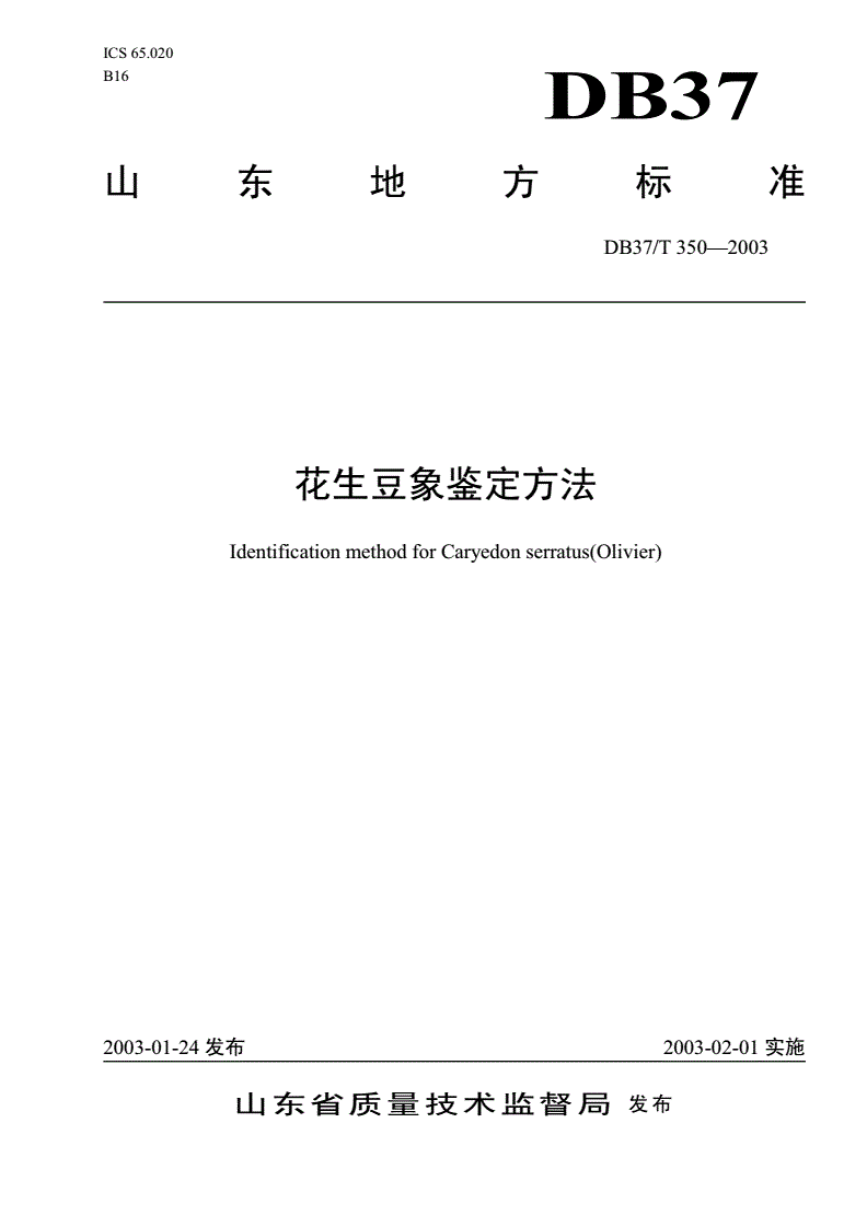 DB37/T 350-2003 花生豆象鉴定方法-第1页