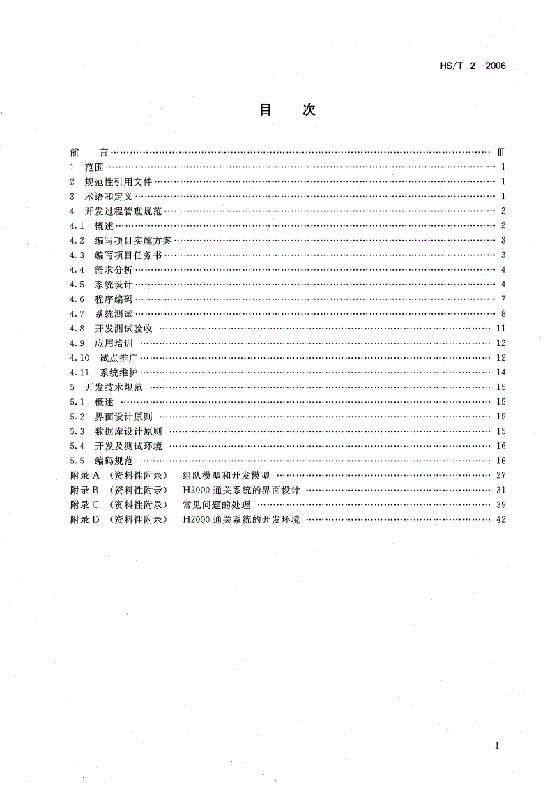 HS/T 2-2006 H2000通关系统软件开发规范-第2页
