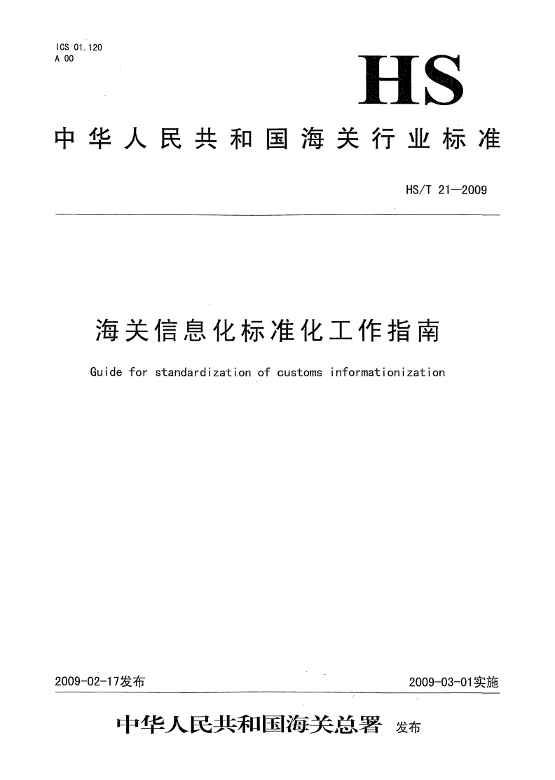 HS/T 21-2009 海关信息化标准化工作指南-第1页