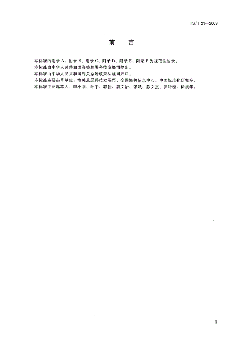 HS/T 21-2009 海关信息化标准化工作指南-第3页