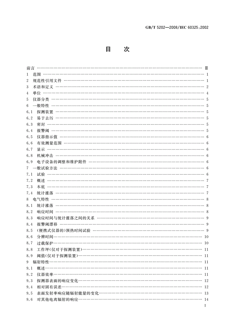 GB/T 5202-2008 辐射防护仪器 α、β和α/β(β能量大于60keV)污染测量仪与监测仪-第2页