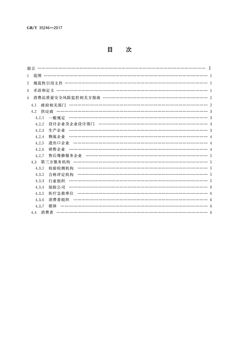 GB/T 35246-2017 消费品质量安全风险监控相关方指南-第2页