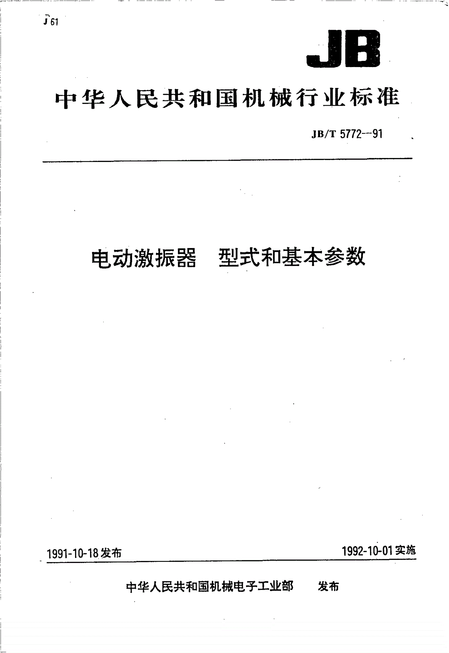 JB/T 5772-1991 电动激振器型式和基本参数-第1页