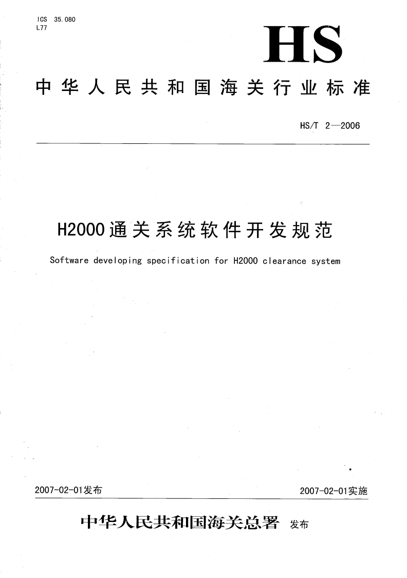 HS/T 2-2006 H2000通关系统软件开发规范-第1页
