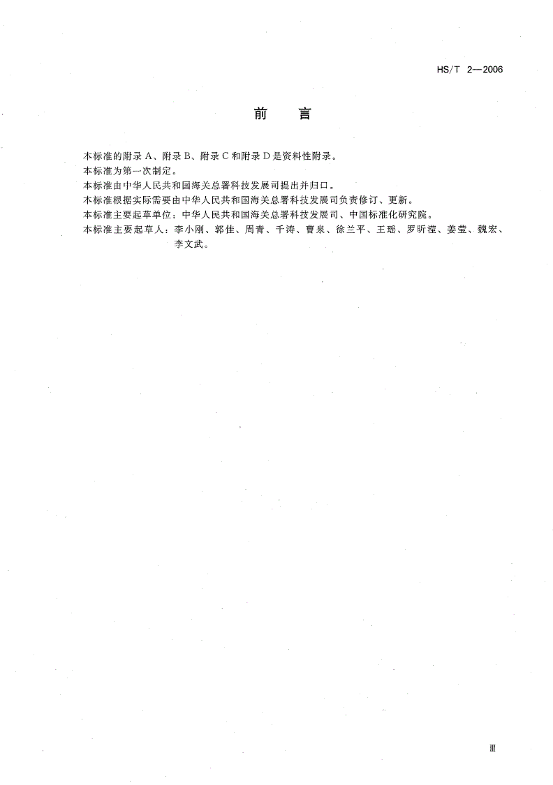 HS/T 2-2006 H2000通关系统软件开发规范-第3页