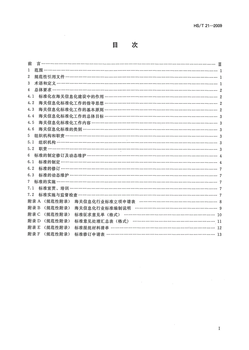 HS/T 21-2009 海关信息化标准化工作指南-第2页