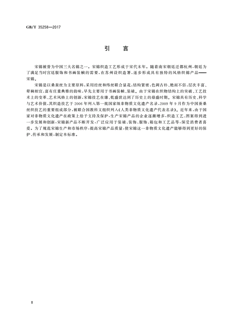 GB/T 35258-2017 宋锦-第3页