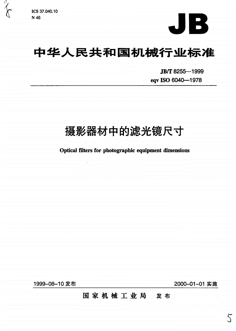 JB/T 8255-1999 摄影器材中的滤光镜尺寸-第1页