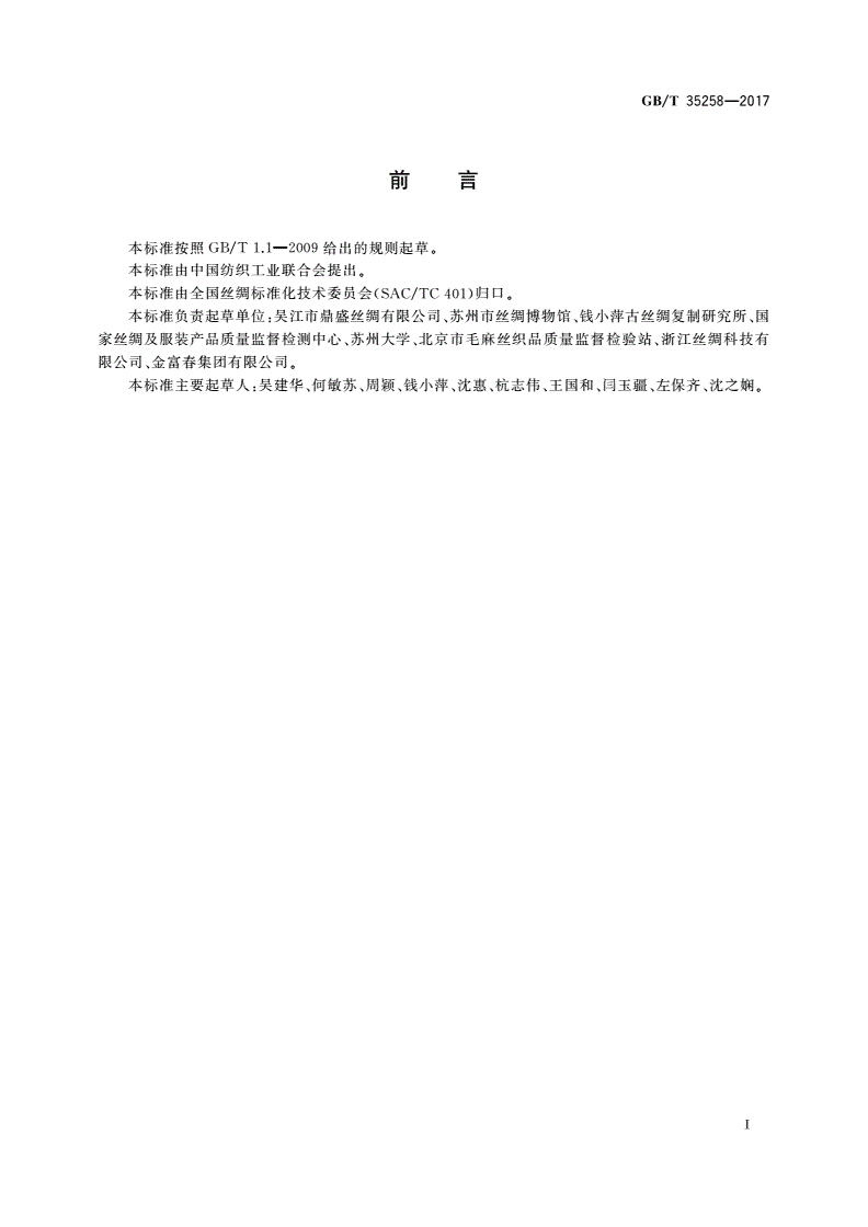 GB/T 35258-2017 宋锦-第2页