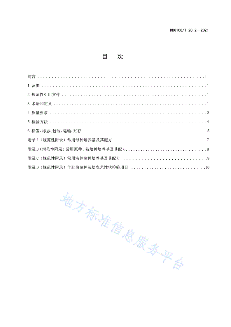 DB6108/T 20.2-2021 羊肚菌标准综合体
第2部分：菌种-第3页