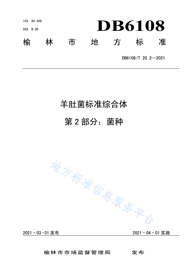 DB6108/T 20.2-2021 羊肚菌标准综合体
第2部分：菌种-第1页