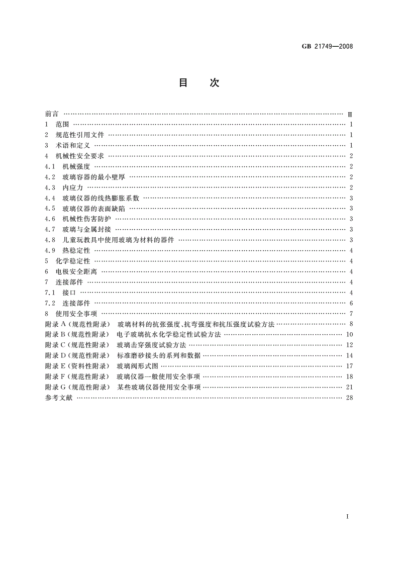 GB 21749-2008 教学仪器设备安全要求 玻璃仪器及连接部件-第2页