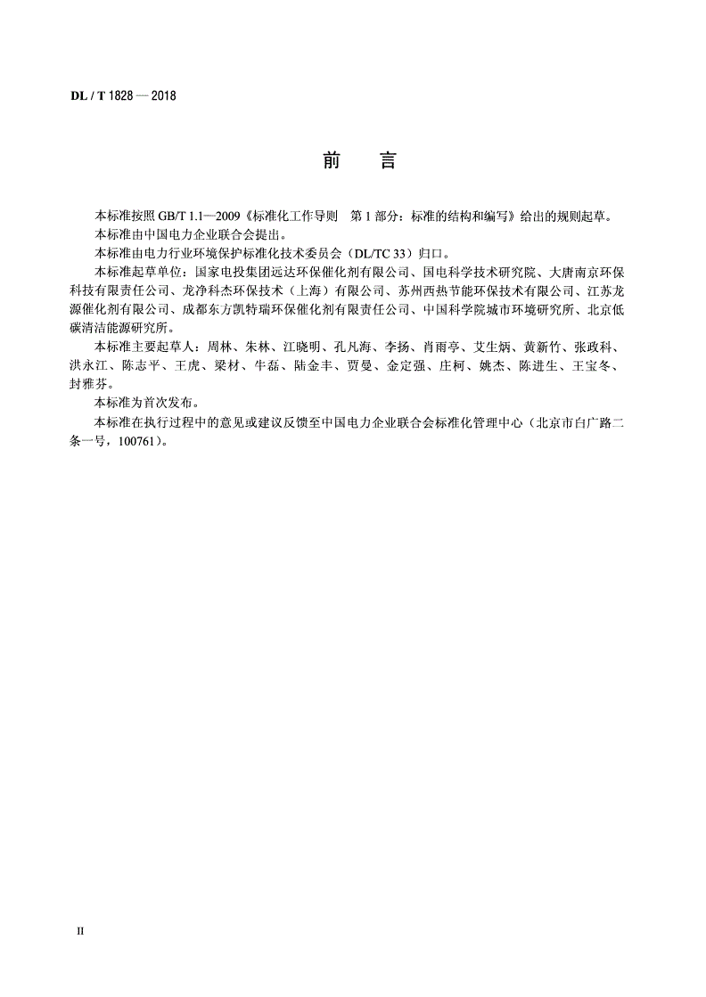 DL/T 1828-2018 火电厂烟气脱硝再生催化剂-第3页