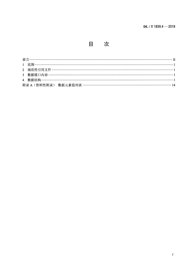 DL/T 1839.4-2018 电力可靠性管理信息系统数据接口规范 第4部分：供电系统用户供电-第2页