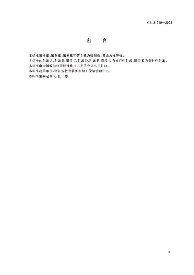 GB 21749-2008 教学仪器设备安全要求 玻璃仪器及连接部件-第3页