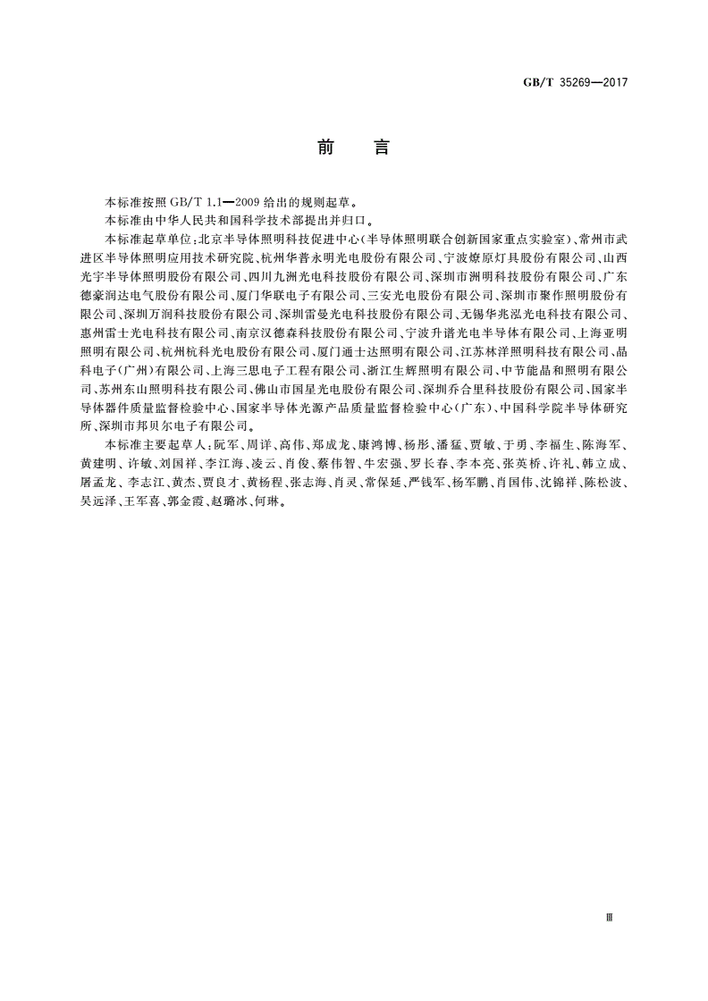 GB/T 35269-2017 LED照明应用与接口要求 非集成式LED模块的道路灯具-第3页
