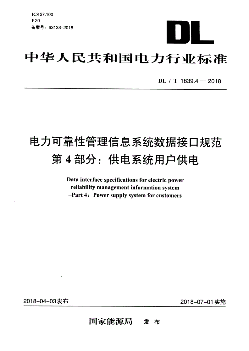 DL/T 1839.4-2018 电力可靠性管理信息系统数据接口规范 第4部分：供电系统用户供电-第1页