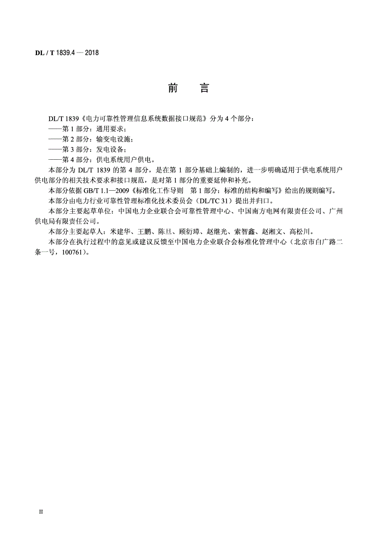 DL/T 1839.4-2018 电力可靠性管理信息系统数据接口规范 第4部分：供电系统用户供电-第3页