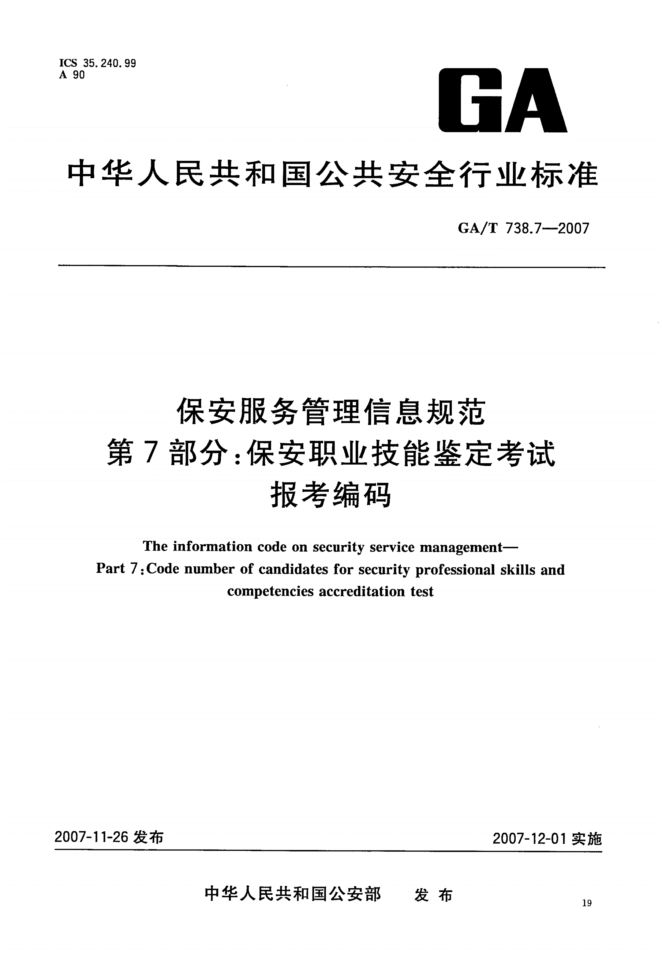 GA/T 738.7-2007 保安服务管理信息规范 第7部分：保安职业技能鉴定考试报考编码-第1页