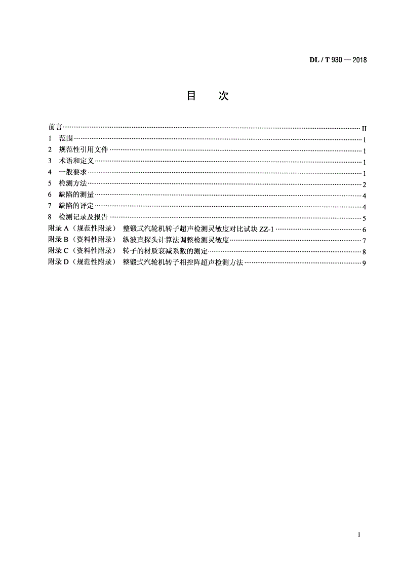 DL/T 930-2018 整锻式汽轮机转子超声检测技术导则-第2页
