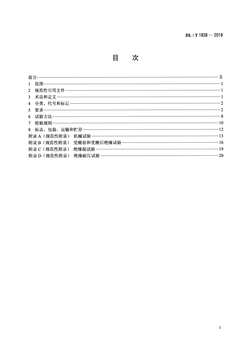 DL/T 1838-2018 电力用圆形及异形绝缘管-第2页