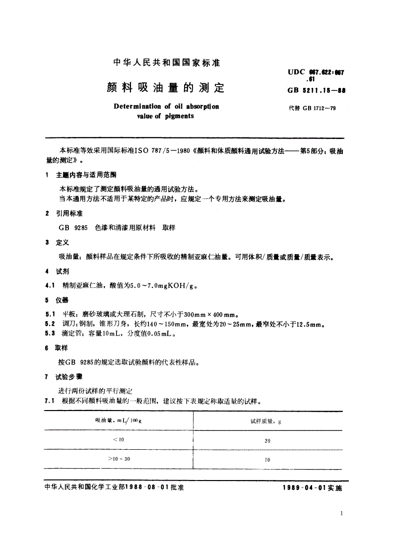 GB/T 5211.15-1988 颜料吸油量的测定-第2页