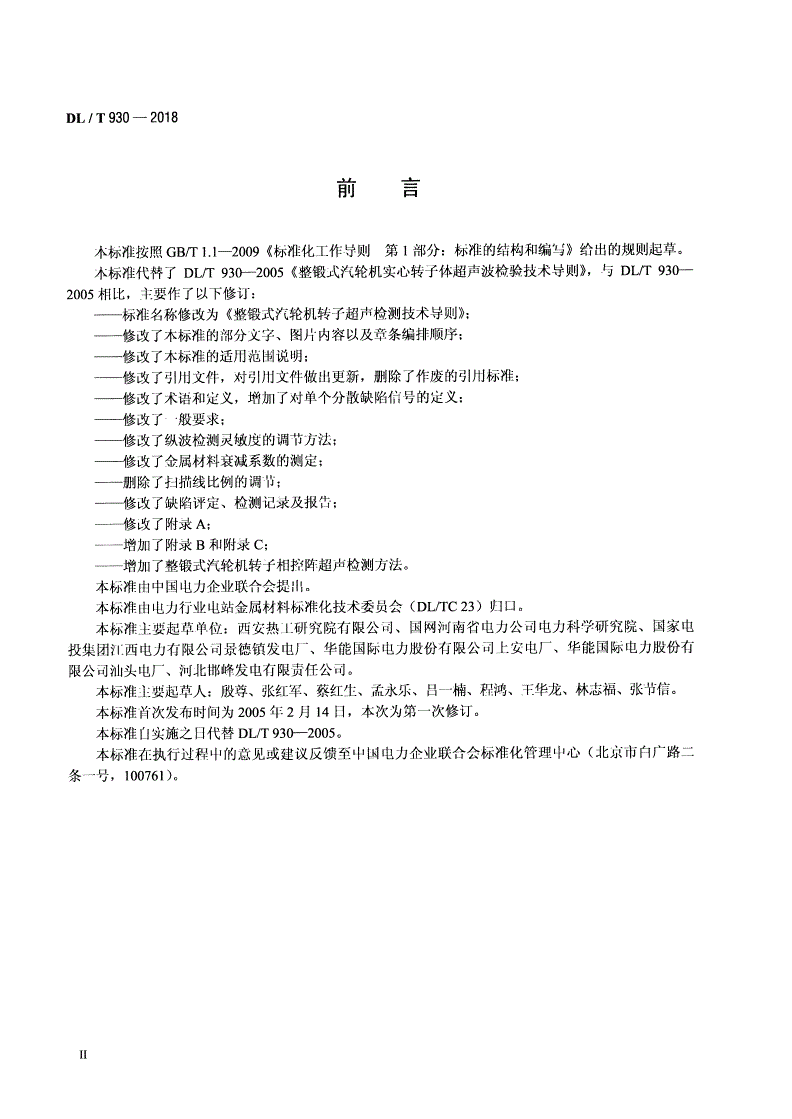 DL/T 930-2018 整锻式汽轮机转子超声检测技术导则-第3页