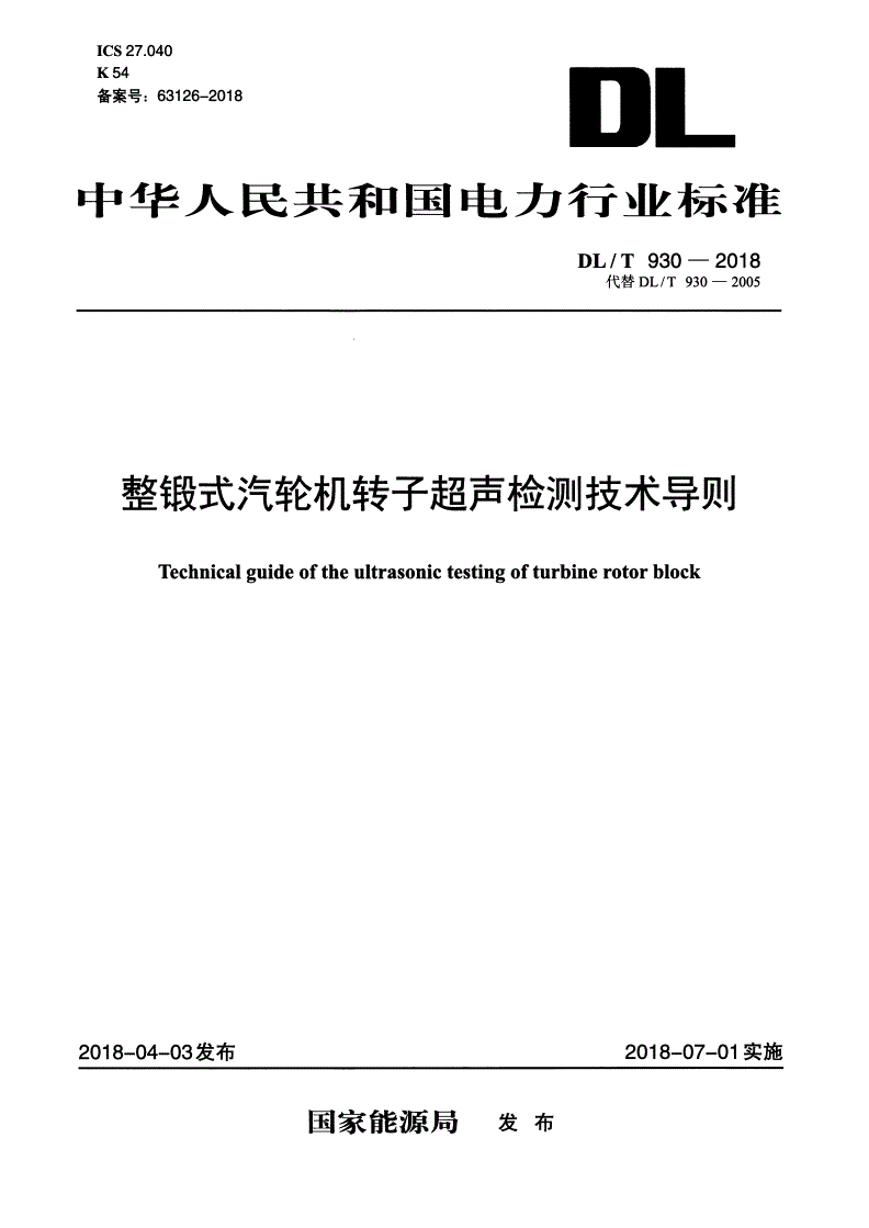 DL/T 930-2018 整锻式汽轮机转子超声检测技术导则-第1页