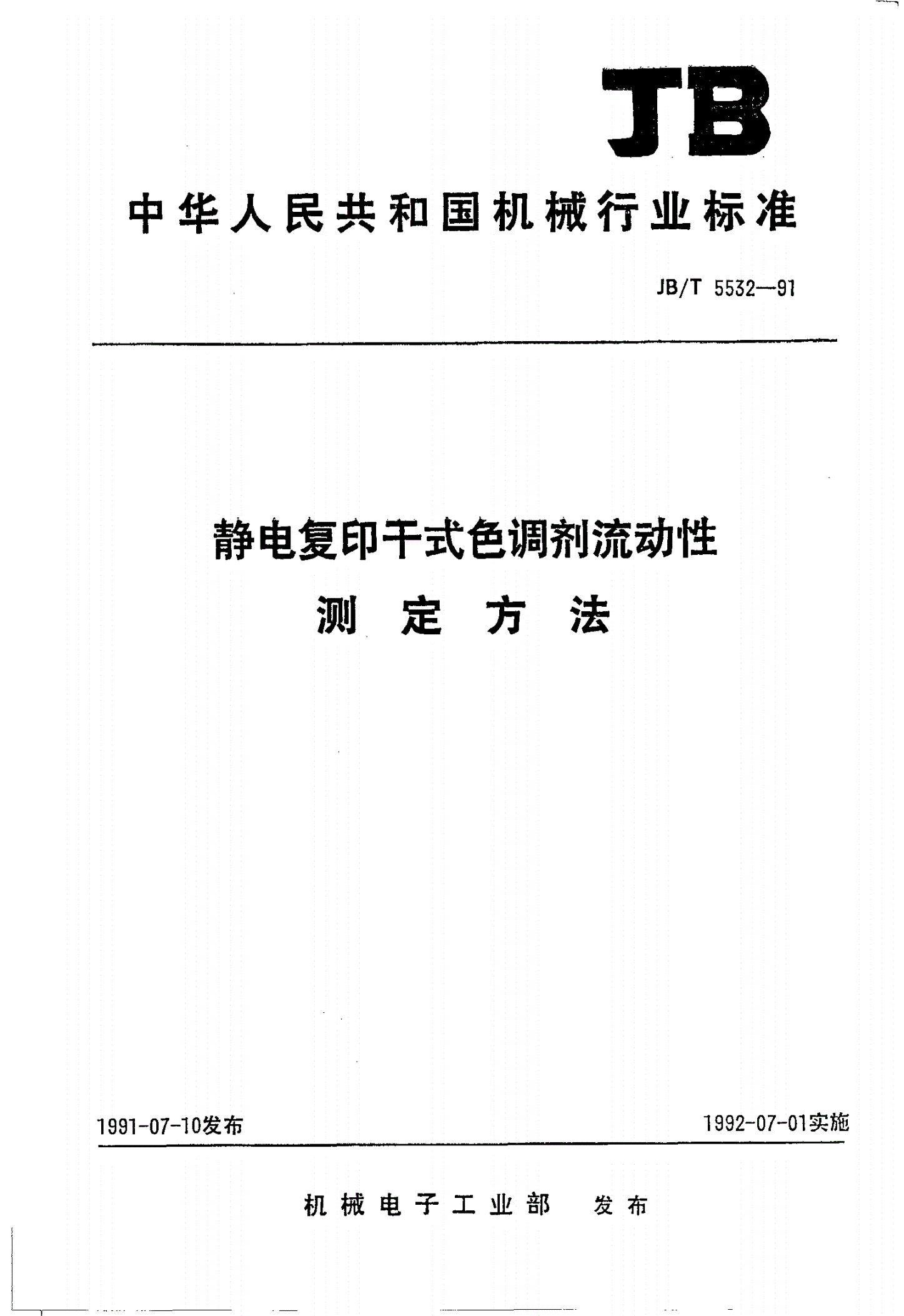 JB/T 5532-1991 静电复印干式色调剂流动性测定方法-第1页