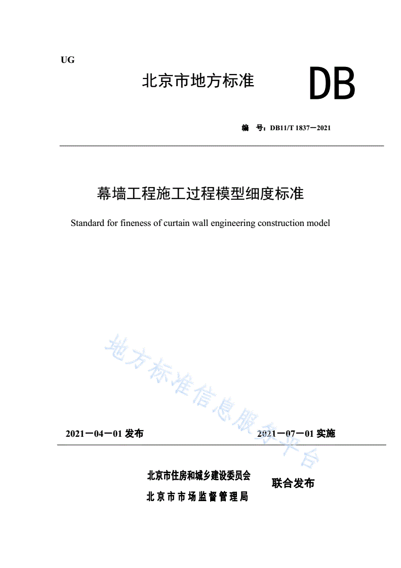 DB11/T 1837-2021 幕墙工程施工过程模型细度标准-第1页