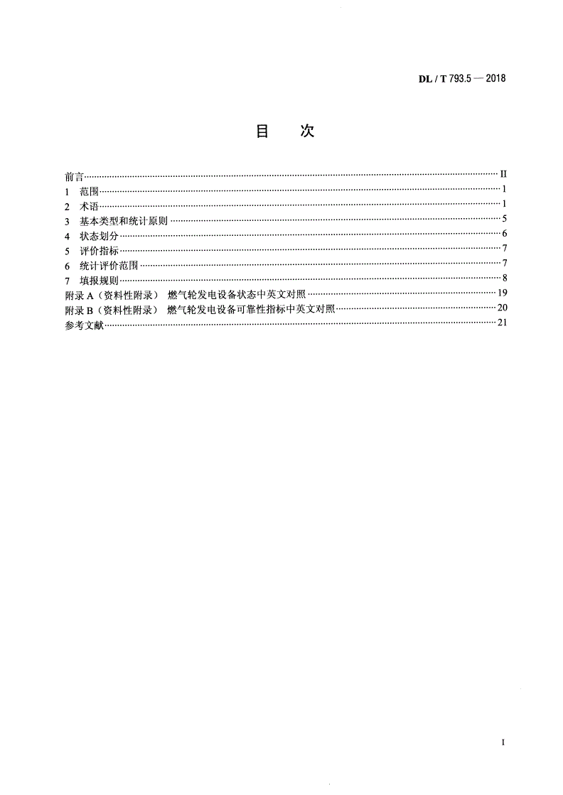 DL/T 793.5-2018 发电设备可靠性评价规程 第5部分：燃气轮发电机组-第2页