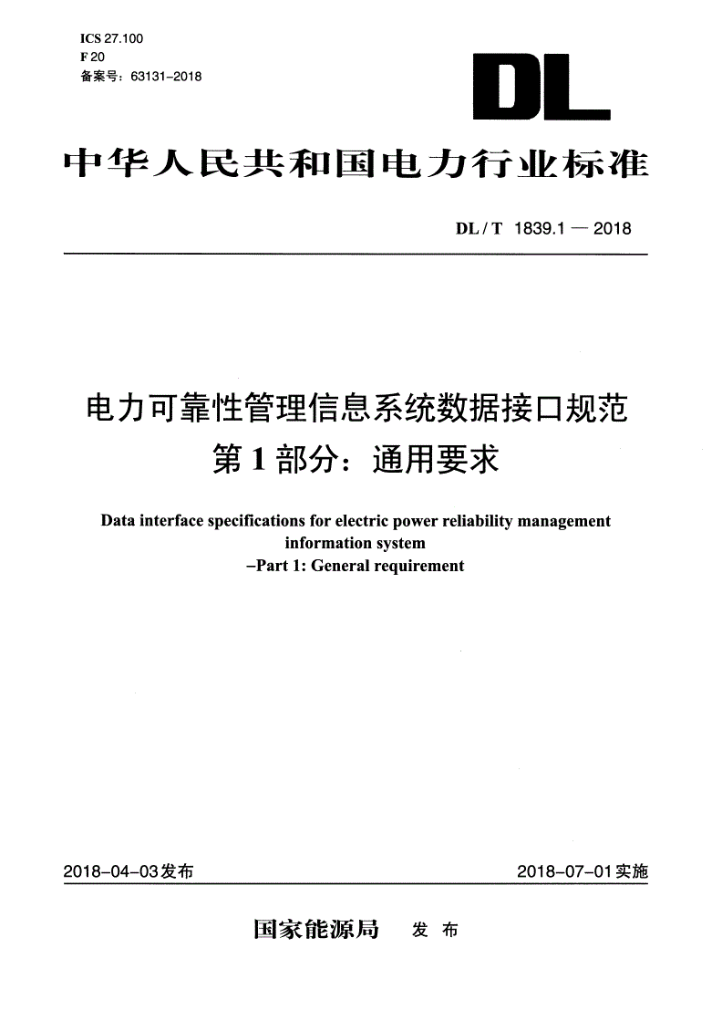 DL/T 1839.1-2018 电力可靠性管理信息系统数据接口规范 第1部分：通用要求-第1页