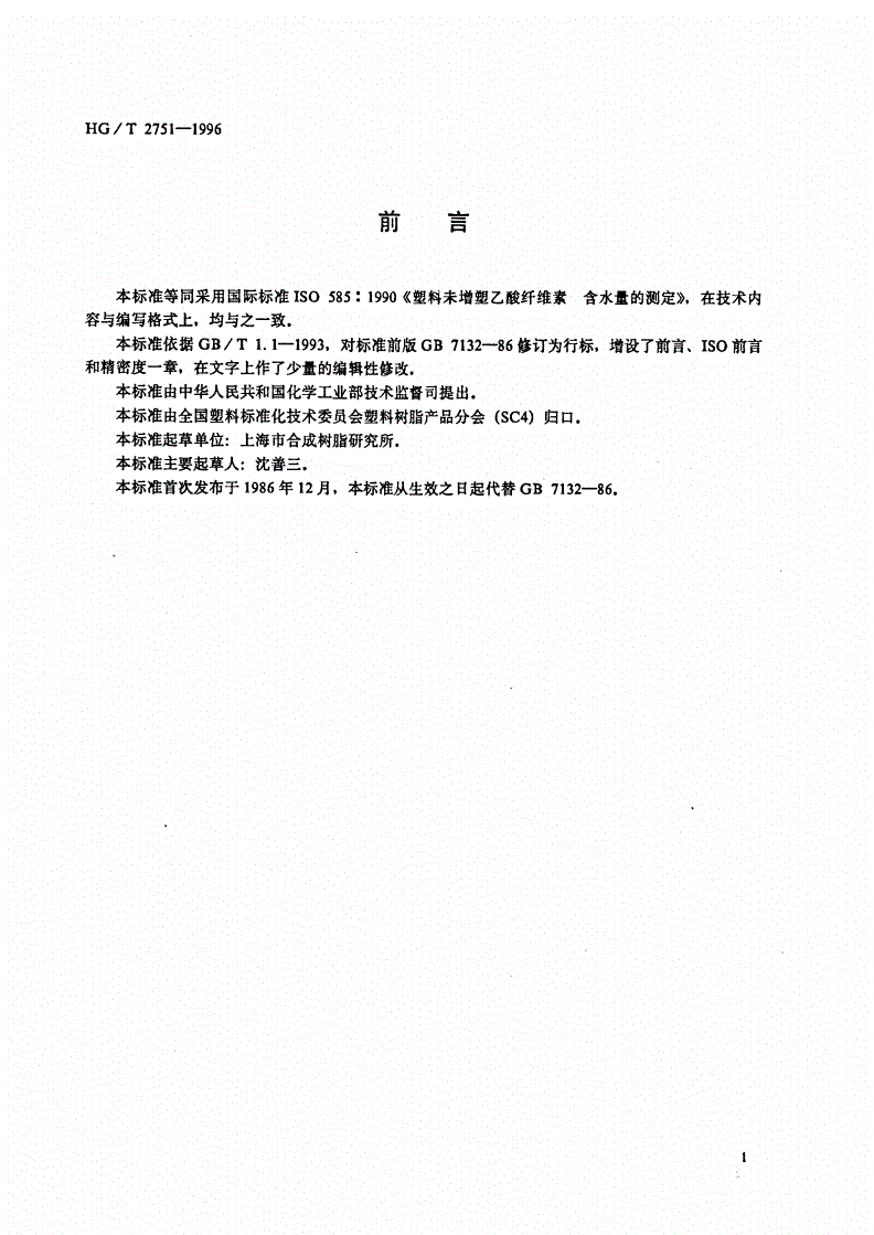 HG/T 2751-1996 未增塑乙酸纤维素含水量的测定-第1页