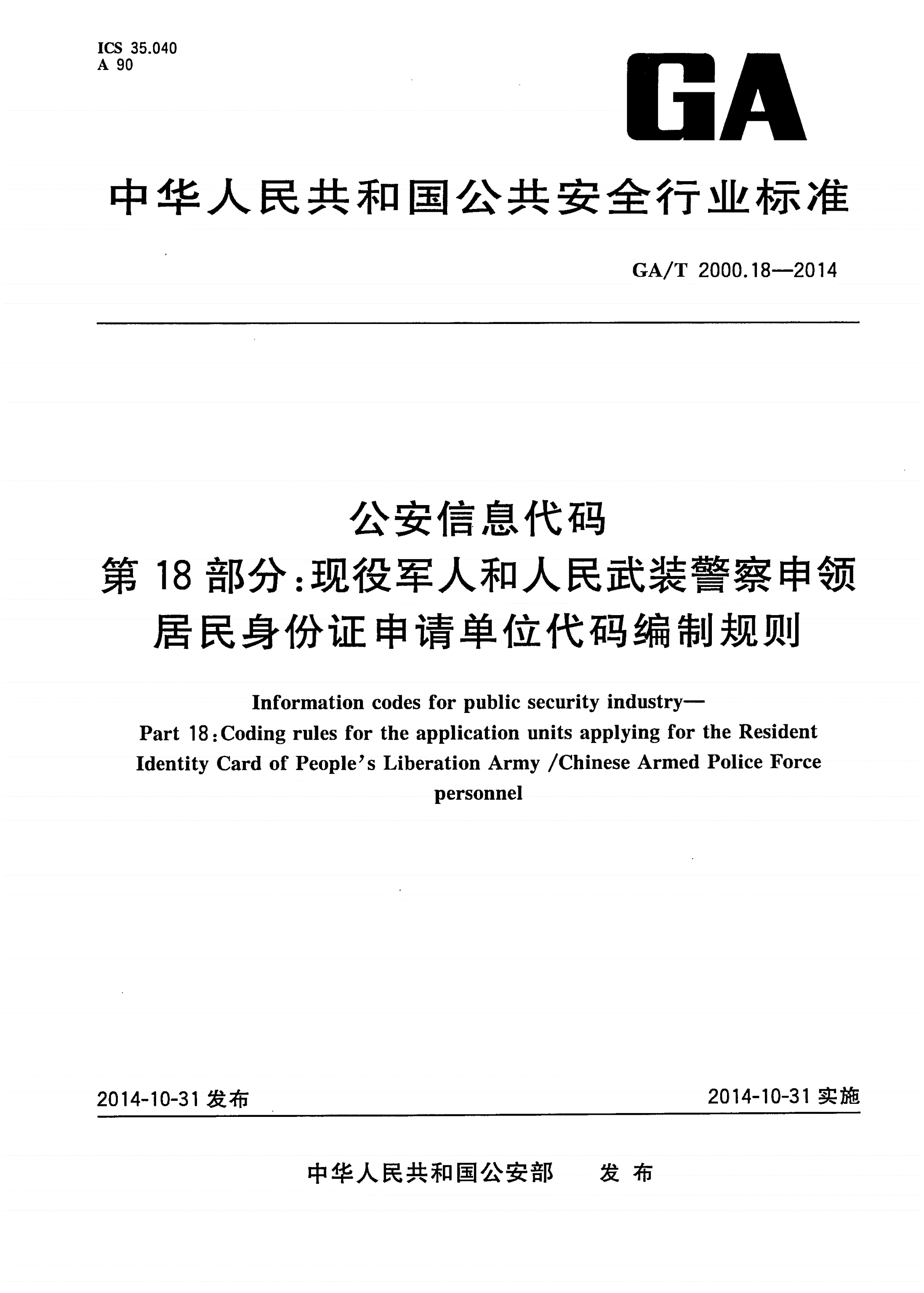 GA/T 2000.18-2014 公安信息代码 第18部分：现役军人和人民武装警察申领居民身份证申请单位代码编制规则-第1页