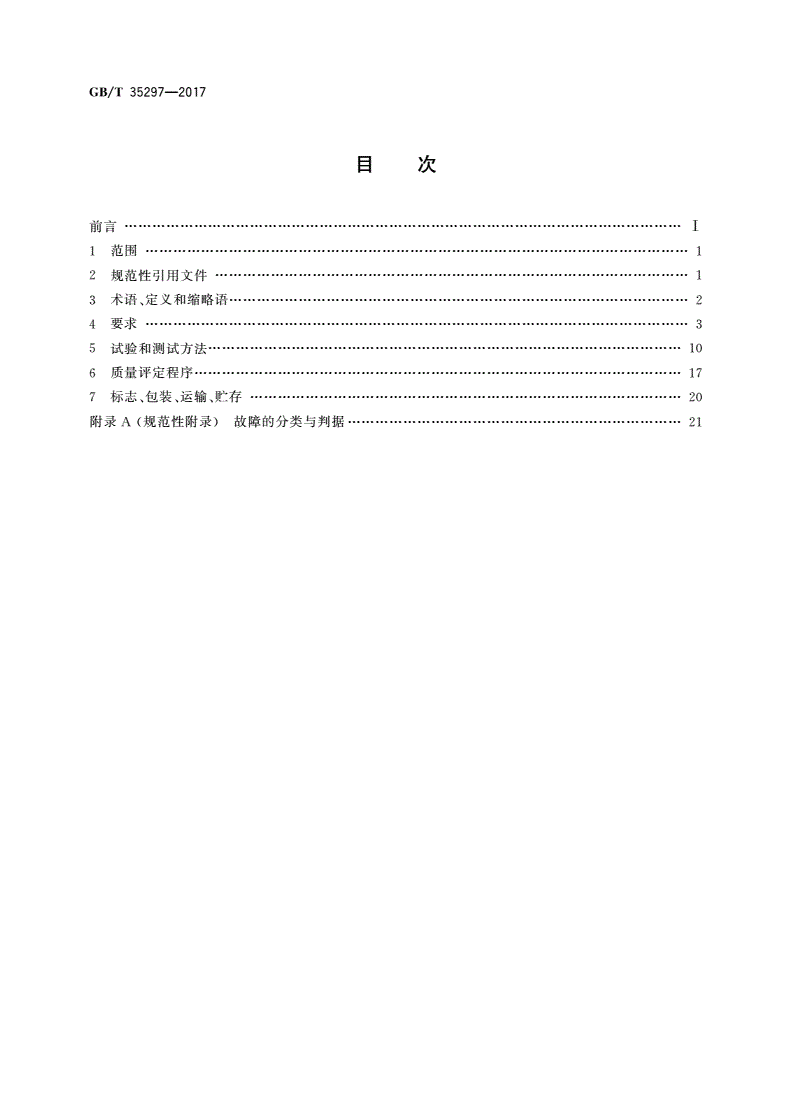 GB/T 35297-2017 信息技术 盘阵列通用规范-第2页