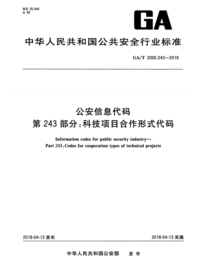 GA/T 2000.243-2018 公安信息代码 第243部分：科技项目合作形式代码-第1页