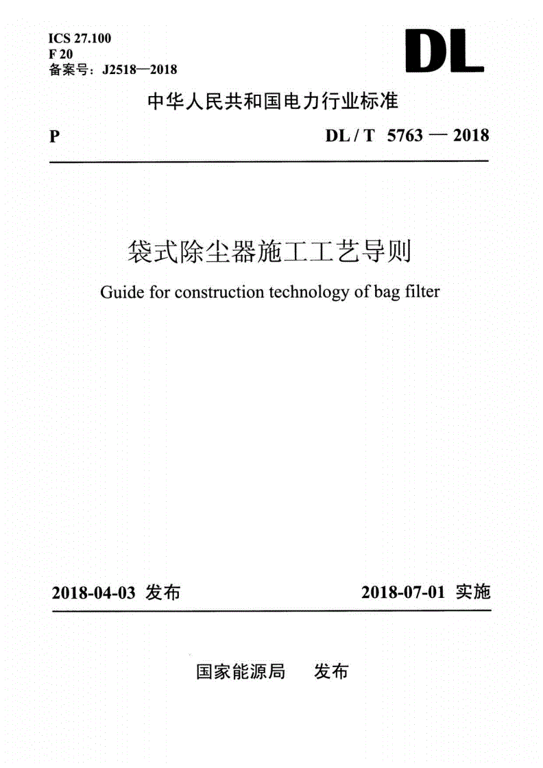 DL/T 5763-2018 袋式除尘器施工工艺导则-第1页