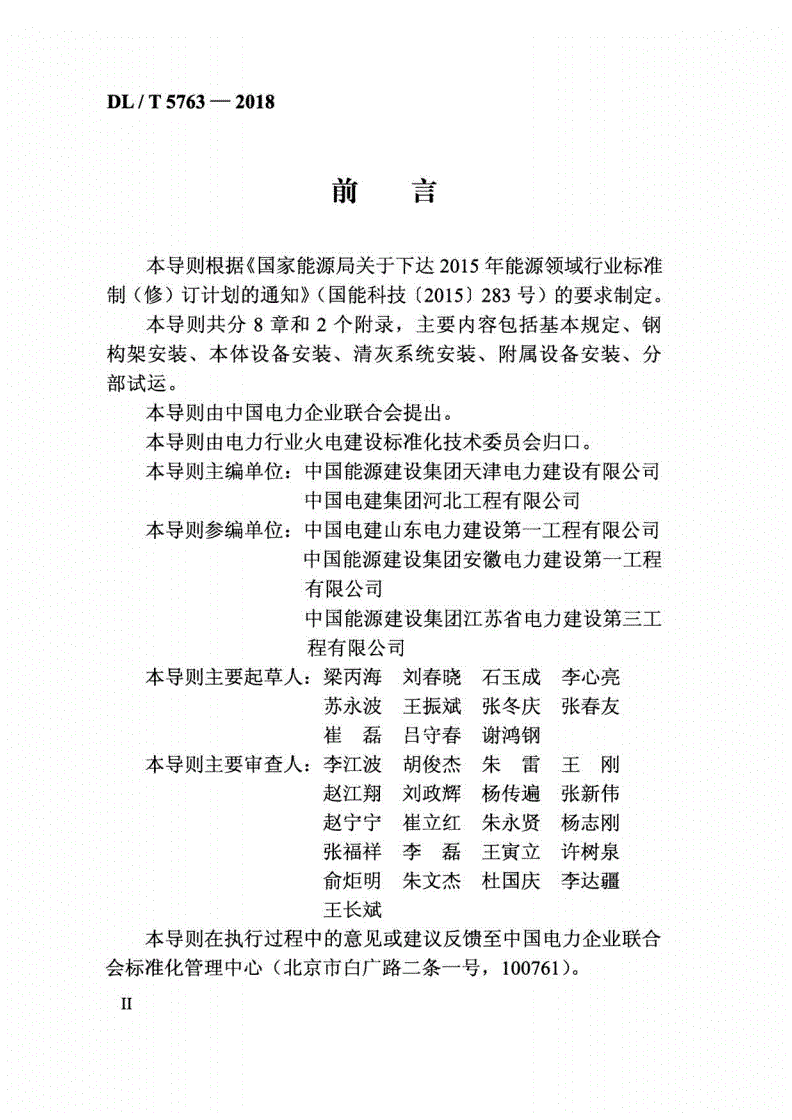 DL/T 5763-2018 袋式除尘器施工工艺导则-第3页