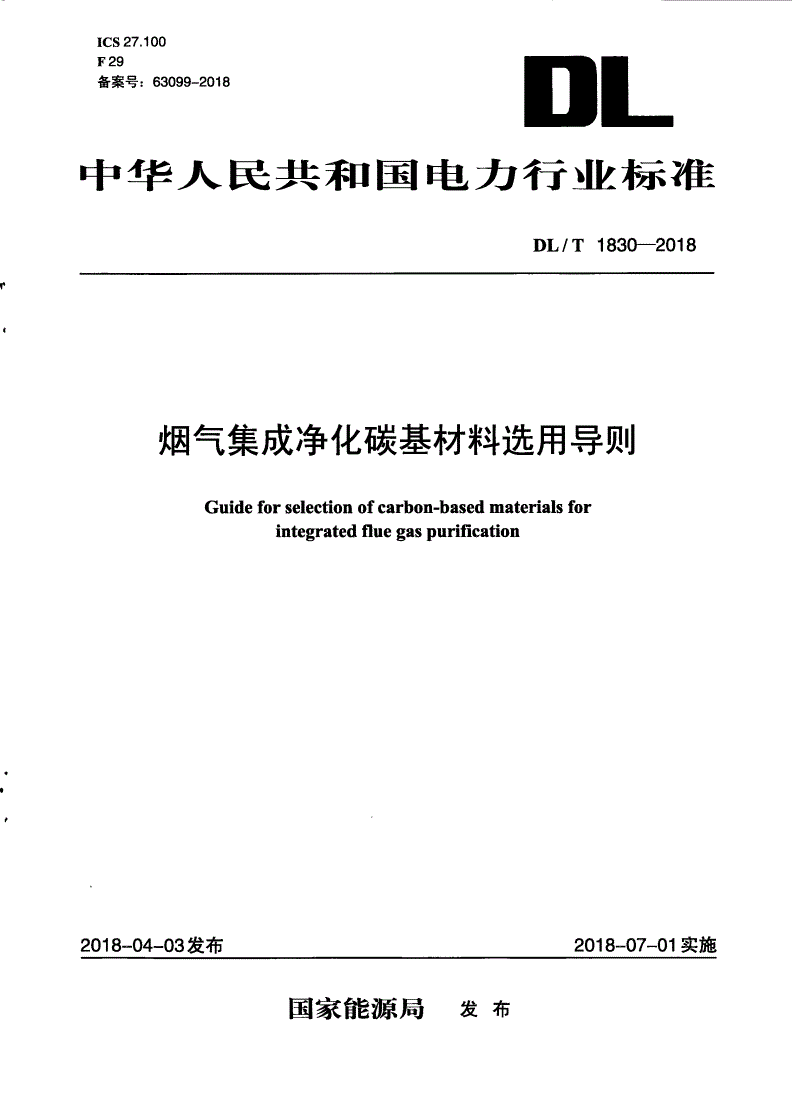 DL/T 1830-2018 烟气集成净化碳基材料选用导则-第1页