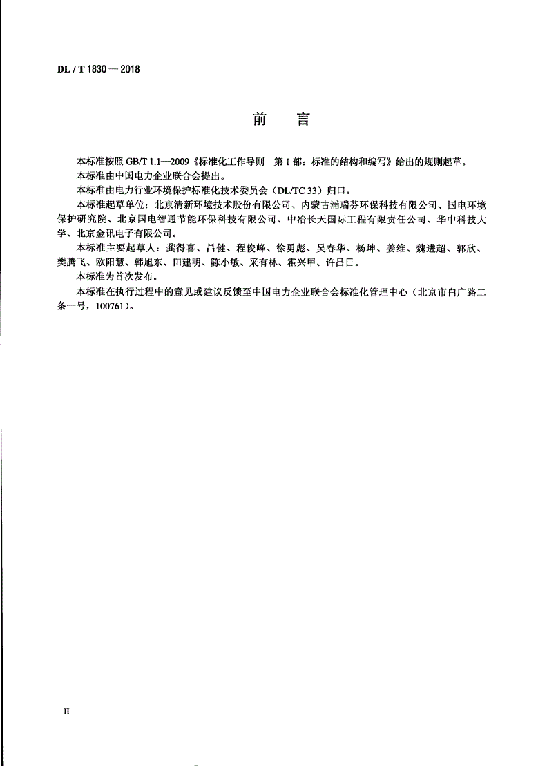 DL/T 1830-2018 烟气集成净化碳基材料选用导则-第3页